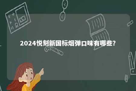 2024悦刻新国标烟弹口味有哪些？ 